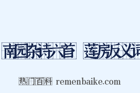 南园杂诗六首·莲房反义词是什么意思的图片